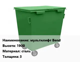 Контейнер для мусора мультилифт Bend H=1900 Материал:сталь s=3